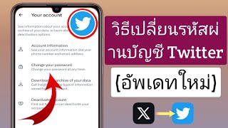 วิธีเปลี่ยนรหัสผ่านบัญชี Twitter ของคุณ (2023) ||  เปลี่ยนรหัสผ่านบัญชี Twitter