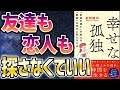 【ベストセラー】「幸せな孤独 「幸福学博士」が教える「孤独」を幸せに変える方法」を世界一わかりやすく要約してみた【本要約】