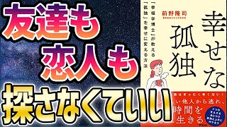 【ベストセラー】「幸せな孤独 「幸福学博士」が教える「孤独」を幸せに変える方法」を世界一わかりやすく要約してみた【本要約】