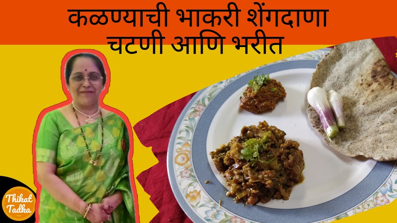 Kalanyachi Bhakri Shengdana Chutney Vanga Bharit Recipe In Marathi 