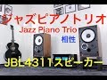 ジャズピアノトリオとJBL4311スピーカーの相性はこうだ！ Jazz Piano Trio