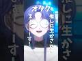 生きるとは。#shorts #おすすめ #vtuber #個人勢 #男性vtuber #新人vtuber #fyp #バズれ