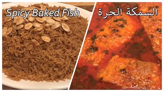 السمكة الحرة بتتبيلة مميزة  Spicy Baked Fish, a special recipe