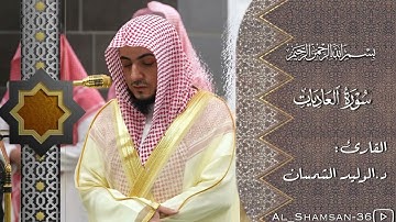 سورة العاديات | لفضيلة الشيخ د.#الوليد_الشمسان