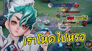 Rov: Yanป่า แนวทางการเดินเกม เพื่อนแทบไม่ได้ทำไรผมมันตึงง!