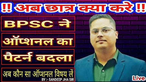 BPSC MAINS OPTIONAL PATTERN CHANGE / BPSC MAIN OPTIONAL KA PATTERN BADAL GYAA / BY SANDEEP JHA SIR