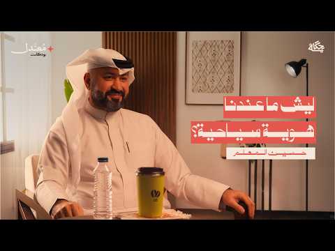 السياحة في الخليج بين الحقيقة والوهم مع حسين المعلم بودكاست معتدل