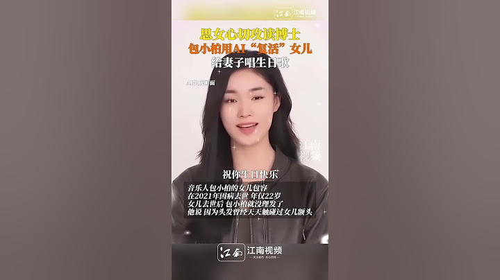 #音樂人包小柏用AI複刻女兒  給妻子唱生日歌，其景其聲令人動容。#精彩 #shorts
