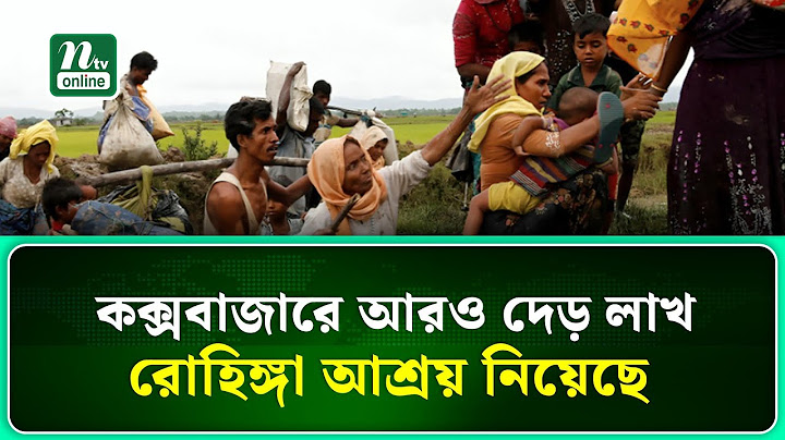 কক্সবাজারে আরও দেড় লাখ রোহিঙ্গা আশ্রয় নিয়েছে : জাতিসংঘ | NTV News