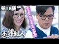 木棘証人｜第18集加長版精華 襯佢失憶迫佢婚｜韋家雄｜張文慈