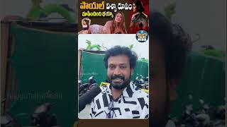 పాయల్ అరాచకం బ్రో | Payal Rajput | TeluguTalksMedia