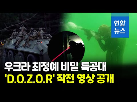 영상에 담긴 '극비 작전'…우크라이나 비밀 특공대 모습 공개/ 연합뉴스 (Yonhapnews)