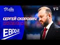 ЕВРО-22. Интервью Сергея Скоровича после матча с Хорватией. 25.01.2022