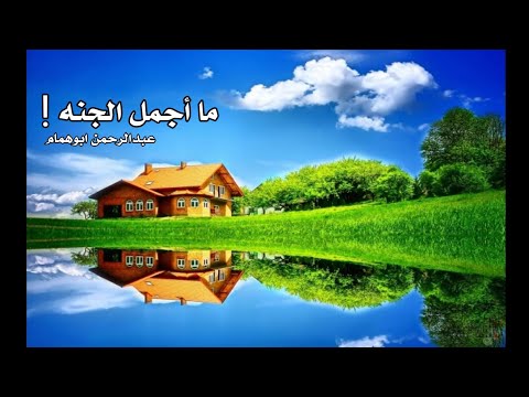 آيات في نعيم الجنه سورة الواقعه عبدالرحمن ابوهمام