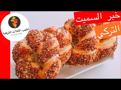 خبز السميت التركي  اشهر وجبة افطار في تركيا