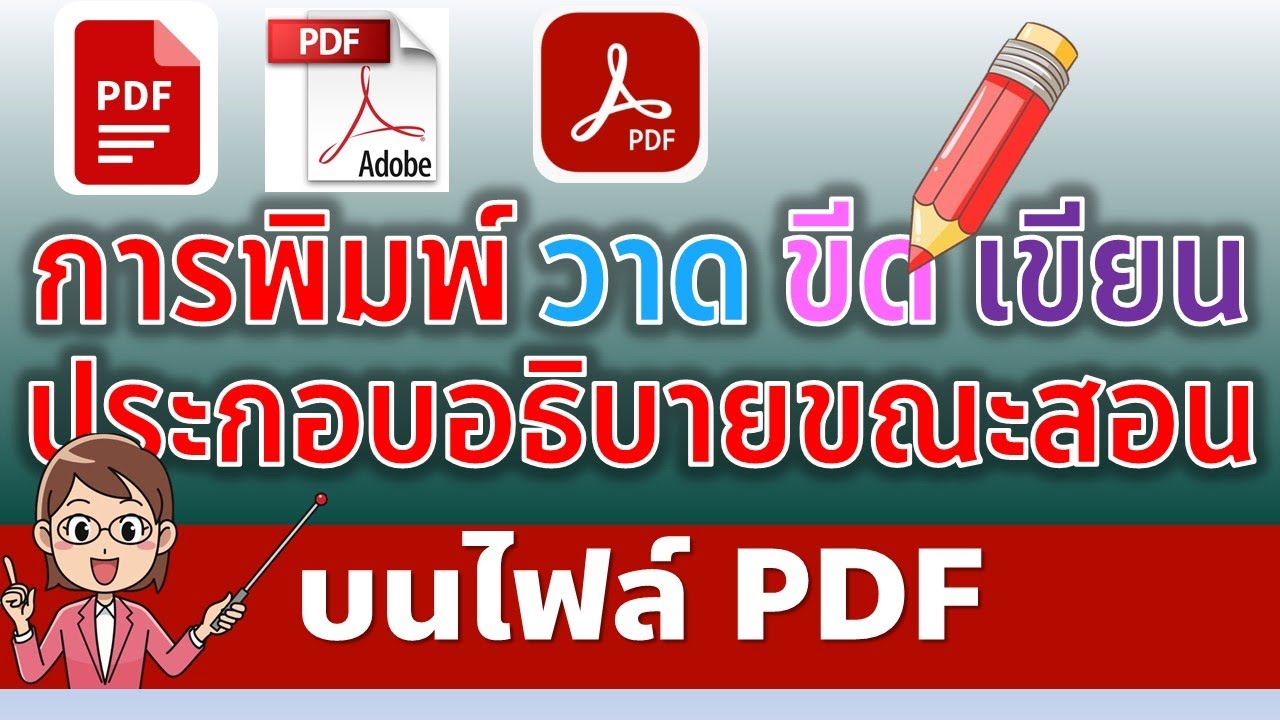 ใส่เครื่องหมายถูกใน pdf Update 2022 เทคนิคการอธิบายการสอนโดย พิมพ์ วาด ขีด เขียน ไฮไลท์ลงในไฟล์ PDF