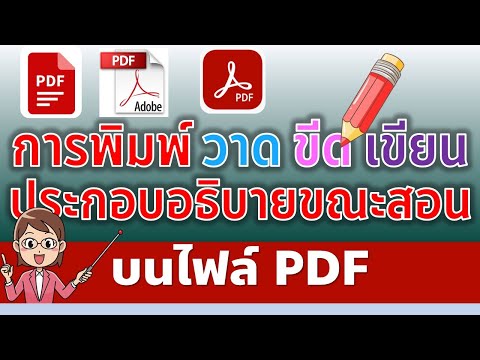 เทคนิคการอธิบายการสอนโดย พิมพ์ วาด ขีด เขียน ไฮไลท์ลงในไฟล์ PDF