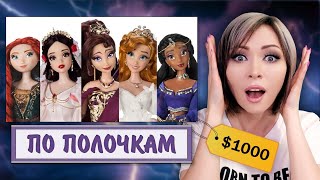 Куклы для Богачей - Принцессы на D23 - Disney Store ★ По Полочкам