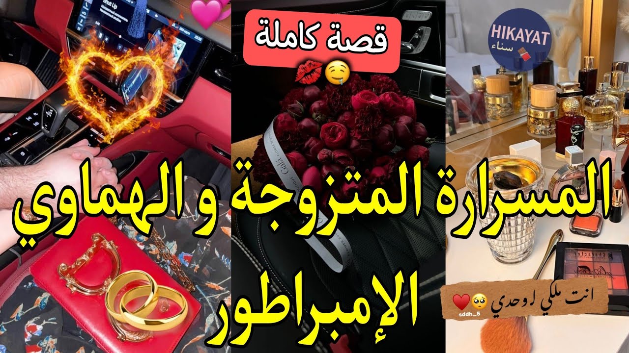 قصة كاملة:كذبة الماضي❤️‍🔥زينة البنات المتزوجة💍و الهماوي الإمبراطور👑تلاقينا عند الموثق و عطيتو نمرتي
