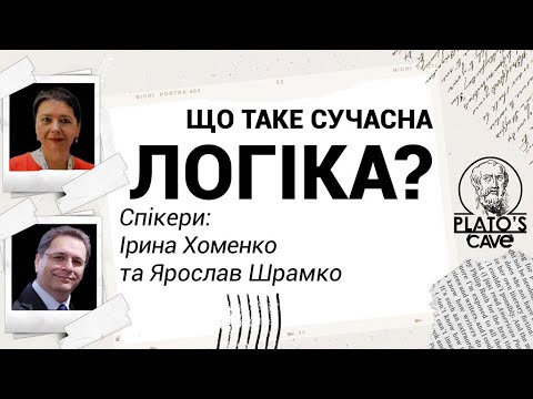 Що таке сучасна логіка? Ярослав Шрамко