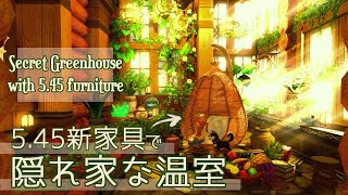 5.45新家具で作る隠れ家温室！パイッサハンギングチェア A secret greenhouse with 5.45new furniture! FF14ハウジング