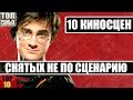 "НЕ ПО СЦЕНАРИЮ" - 10 СЦЕН, ГДЕ АКТЕРЫ ИМПРОВИЗИРОВАЛИ