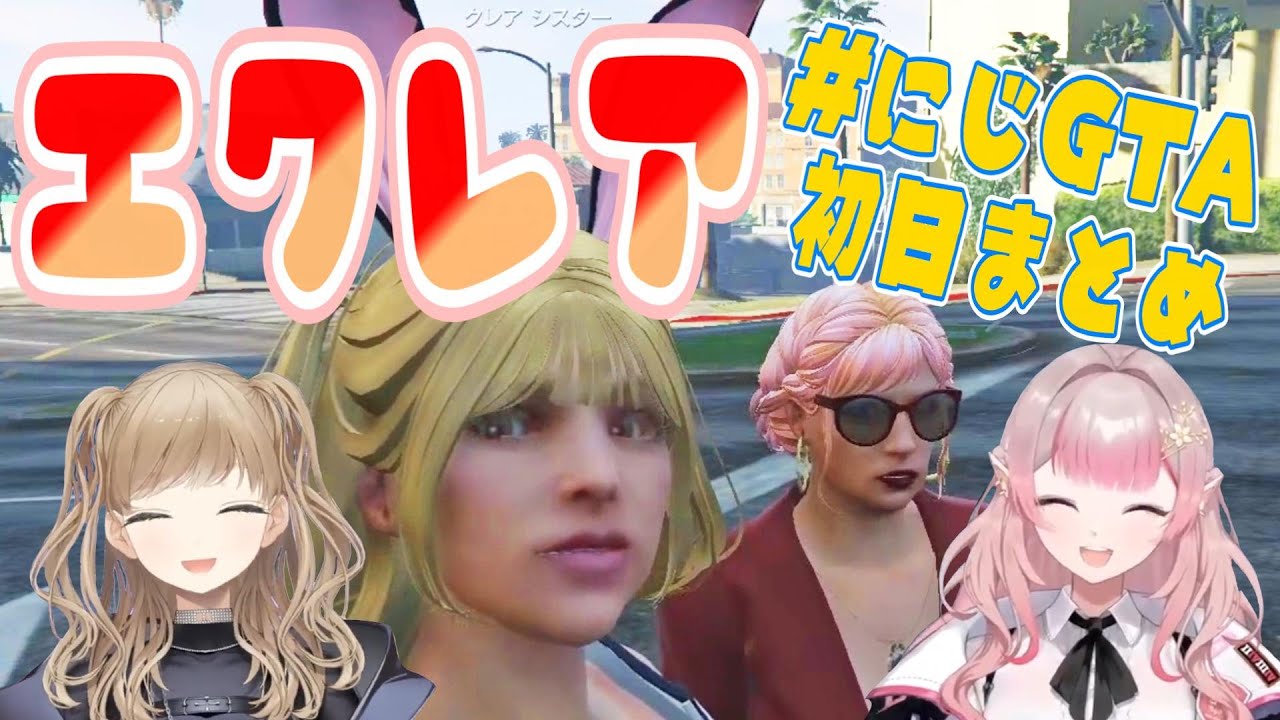 エクレアにじGTA★初日まとめ（えるえる視点）【✂切り抜き✂える／シスタークレア】