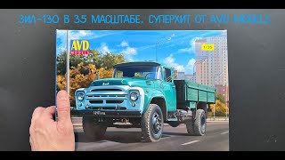 Первая модель грузовика ЗИЛ-130 в 35 масштабе от AVD models. Обзор модели.