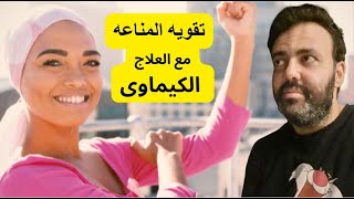 نصائح لتقويه المناعه اثناء وبعد العلاج الكيماوى