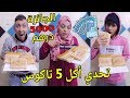 تحدي اكل 5 طاكوس في دقيقتين الجائزة الكبرى 5000 درهم تحدي اكل 5 طاكوس في دقيقتين الجائزة الكبرى 5000 درهم