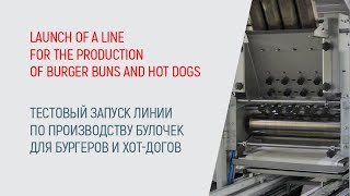 Line for burger buns and hot dogs production - Линия для производства бургерных булочек и хот-догов