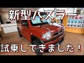 新型ハスラー試乗してきました