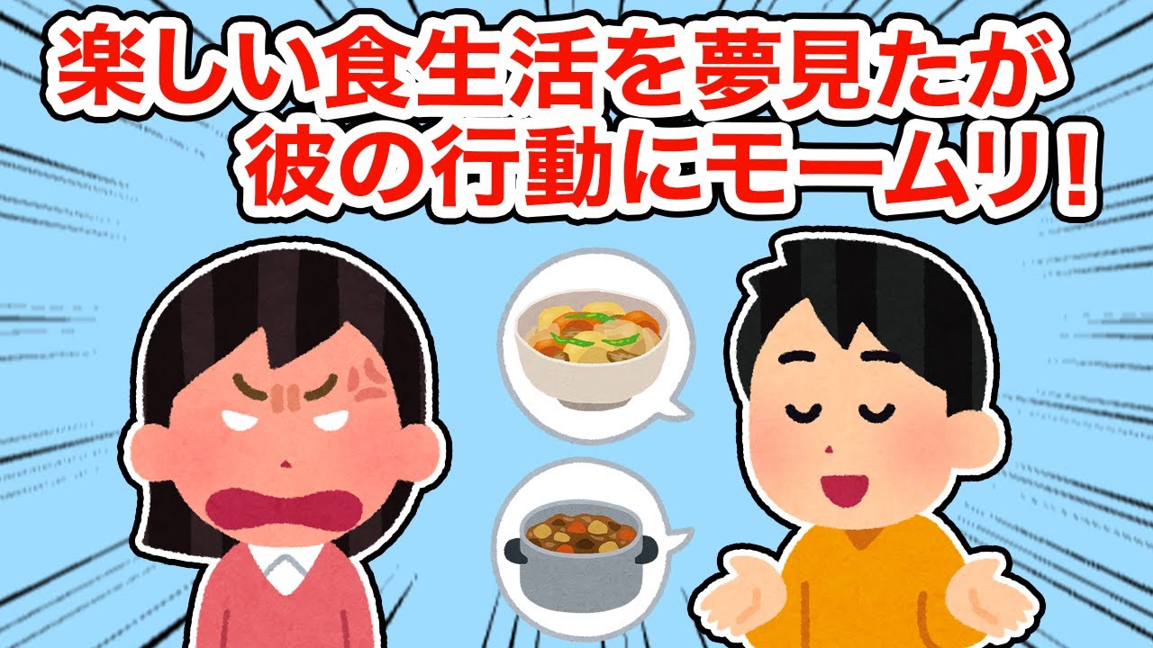 楽しい食生活を夢見たが彼の行動にモームリ！【総集編】【2ちゃんねる/5ちゃんねる/2chスレ】