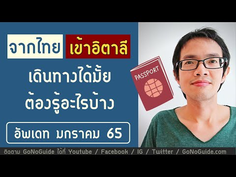 จากไทย เข้าอิตาลี มกราคม 65 เดินทางได้มั้ย ต้องรู้อะไรบ้าง | GoNoGuide Europe