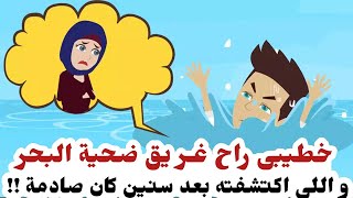 حكايات الحياة .. اختفاء خطيبى فى مركب فى البحر واللى اكتشفته بعد سنين لا يصدقه عقل !!