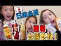 日本小孩第一次喝台灣飲料！小孩們的真實反應是？？？｜日本に無い台湾のドリンクに挑戦！