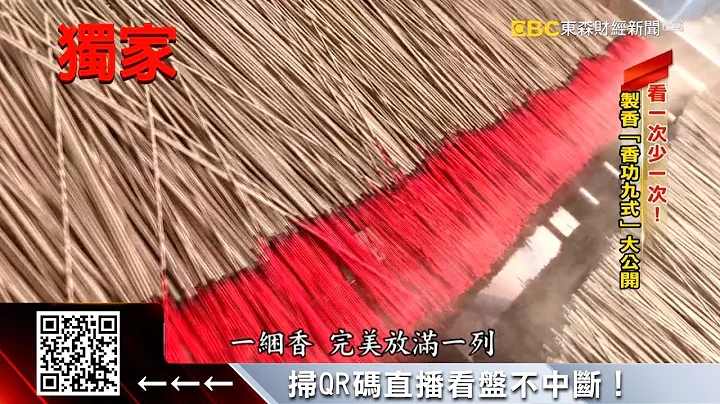獨家》真功夫！揭密台灣製香術 靠正港「香功九式」 @57ETFN - 天天要聞