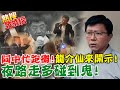 謝龍介戳破陳時中謊言! 到處應酬為選舉舖路 謝龍介:夜路走多總會遇到鬼 ｜熱搜發燒榜 @中天新聞