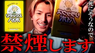 【命の危機】気管支炎を患い、禁煙のためパイポを購入したDJふぉい【ふぉい切抜き/レペゼン】