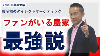 【Youtube農業大学】農業ビジネス講座　ファンがいる農家最強説