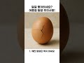 달걀 좋아하세요? #달걀주의사항 #음식위생 #건강정보