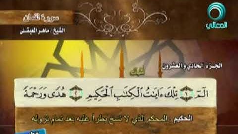 سورة لقمان Surat Luqman للقارئ ماهر المعيقلي كاملة