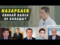 Тоқаев екі жылда түк бітірген жоқ? | Келесі Президент кім – Санжар Боқаев