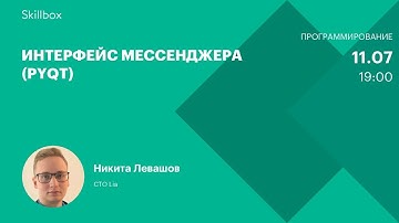 Интерфейс мессенджера (PyQT)