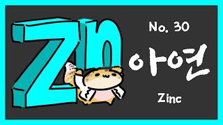 No.030 아연 (Zinc, Zn)