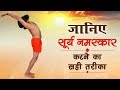 जानिए सूर्य नमस्कार (Surya Namaskar) करने का सही तरीका | Swami Ramdev