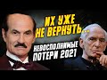 Новости шоу бизнеса: звезды умершие в 2021 | Лановой, Чапкис, папа Насти Каменских, Меньшов