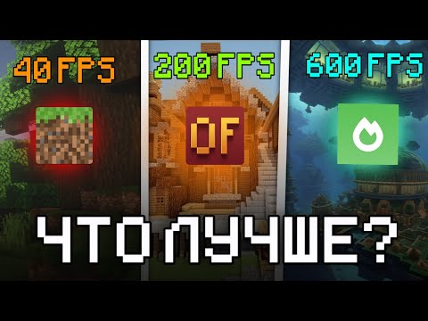 ЛУЧШИЙ МОД НА ФПС В Minecraft! SODIUM, OPTIFINE, VANILLA
