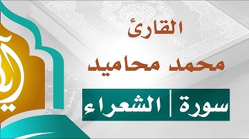 تلاوة مميزة _ سورة الشعراء | القارئ محمد محاميد