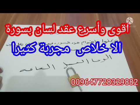 اقوى واسرع عقد لسان بالقفل عقد لسان بسورة الا خلاص مجربة كثيرا